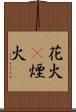 花火(P) Scroll