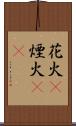 花火(P) Scroll