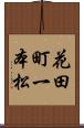 花田町一本松 Scroll