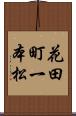 花田町一本松 Scroll