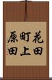花田町上原田 Scroll