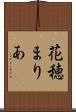 花穂まりあ Scroll