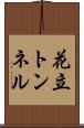 花立トンネル Scroll
