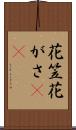 花笠 Scroll