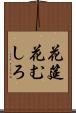 花筵 Scroll