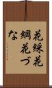 花綵 Scroll