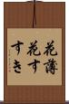 花薄 Scroll