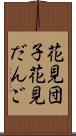 花見団子;花見だんご Scroll