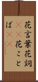 花言葉 Scroll