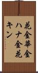 花金 Scroll