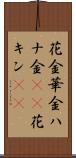 花金 Scroll