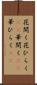 花開く Scroll