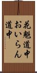 花魁道中 Scroll