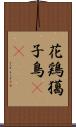 花鶏 Scroll