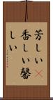 芳しい(P) Scroll