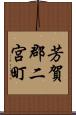 芳賀郡二宮町 Scroll