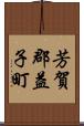 芳賀郡益子町 Scroll