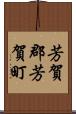 芳賀郡芳賀町 Scroll