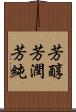 芳醇 Scroll