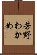 芳野わかめ Scroll