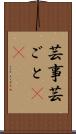 芸事 Scroll