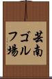 芸南ゴルフ場 Scroll