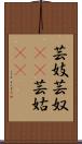 芸妓;芸奴(iK);芸姑(iK) Scroll