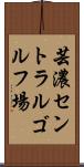 芸濃セントラルゴルフ場 Scroll