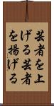 芸者を上げる Scroll