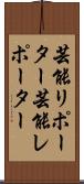 芸能リポーター Scroll