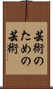 芸術のための芸術 Scroll