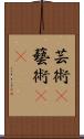 芸術(P);藝術(oK) Scroll