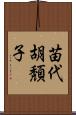 苗代胡頽子 Scroll