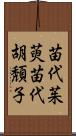 苗代茱萸 Scroll