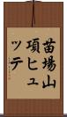苗場山項ヒュッテ Scroll