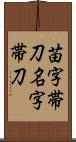 苗字帯刀 Scroll