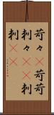 苛々(P) Scroll