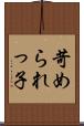 苛められっ子 Scroll