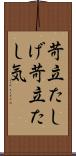 苛立たしげ Scroll