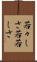 若々しさ Scroll