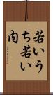若いうち Scroll