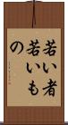若い者 Scroll