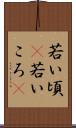 若い頃(P) Scroll
