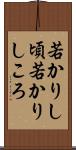 若かりし頃 Scroll