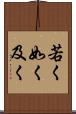 若く Scroll