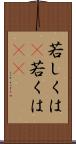 若しくは(P) Scroll