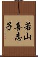 若山喜志子 Scroll
