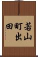 若山町出田 Scroll