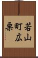 若山町広栗 Scroll