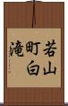 若山町白滝 Scroll